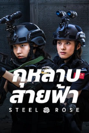 Steel Rose (2025) กุหลาบสายฟ้า