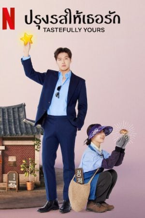 Tastefully Yours (2025) ปรุงรสให้เธอรัก