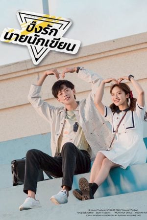 The Comic Bang (2025) ปิ๊งรักนายนักเขียน