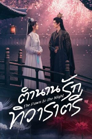 The Dawn to the Night (2025) ตำนานรักทิวาราตรี