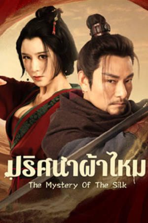 The Mystery Of The Silk (2025) ปริศนาผ้าไหม