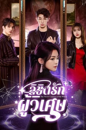 The Secret Contract of the Witch (2025) ลิขิตรักผู้วิเศษ