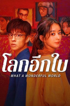 What a Wonderful World (2025) โลกอีกใบ ใช่หรือฝัน