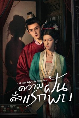 A Dream Like The True Love (2025) ความฝันดั่งแรกพบ