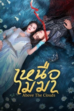 Above The Clouds (2025) เหนือเมฆา