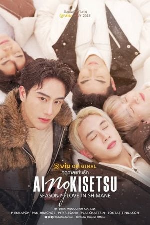 Ai No Kisetsu (2025) ฤดูกาลแห่งรัก Uncut