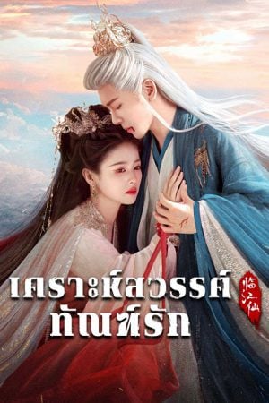 Feud (2025) เคราะห์สวรรค์ทัณฑ์รัก