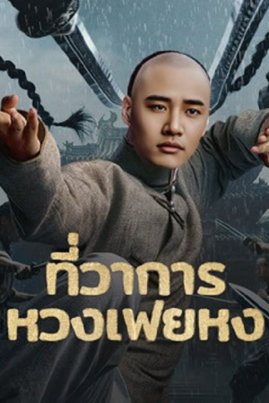 Huang Feihong The Black Yamen (2025) ที่ว่าการหวงเฟยหง