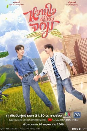 My Sweetheart Jom (2025) หวานใจผู้ใหญ่จอม Uncut