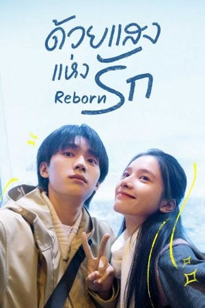 Reborn (2025) ด้วยแสงแห่งรัก