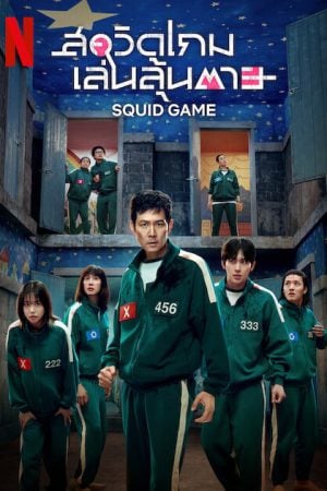 Squid Game Season 3 (2025) สควิดเกม เล่นลุ้นตาย ซีซั่น 3