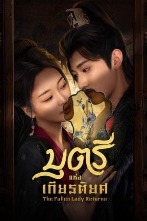 The Fallen Lady Returns (2025) บุตรีแห่งเกียรติยศ