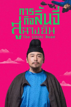 The Litchi Road (2025) ภารกิจลิ้นจี่สู่ฉางอัน
