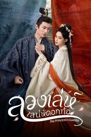 The Princess's Gambit (2025) ลวงเล่ห์เสน่ห์ดอกท้อ