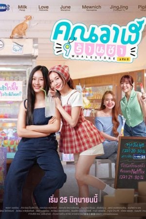 Whale Store xoxo (2025) คุณวาฬร้านชำ
