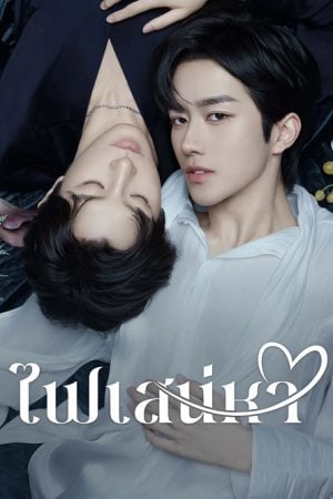 ABO Desire (2025) ไฟเสน่หา