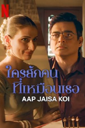 Aap Jaisa Koi (2025) ใครสักคนที่เหมือนเธอ