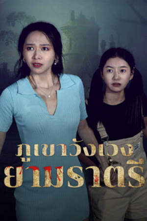 Abandoned Mountain Soul Chilling (2025) ภูเขาวังเวงยามราตรี