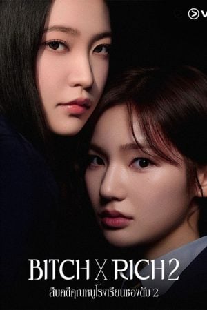 Bitch x Rich 2 (2025) สืบคดีคุณหนูโรงเรียนชองดัม 2