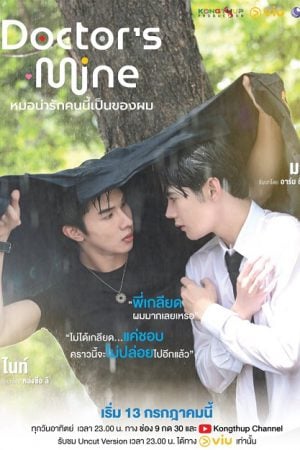 DOCTOR'S MINE (2025) หมอน่ารักคนนี้เป็นของผม (Uncut)