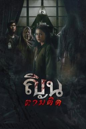 Don't Look Back... I Know Your Origins (2024) ณินตามติด