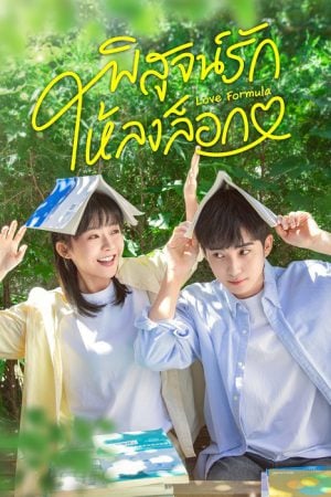 Love Formula (2025) พิสูจน์รักให้ลงล็อก