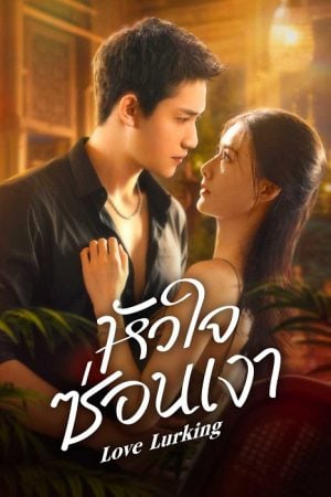 Love Lurking (2025) หัวใจซ่อนเงา