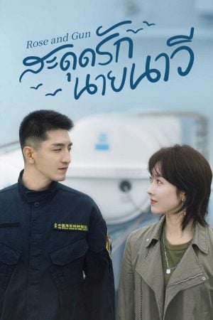 Rose and Gun (2025) สะดุดรักนายนาวี