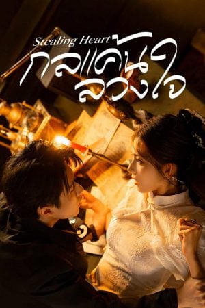 Stealing Heart (2025) กลแค้นลวงใจ