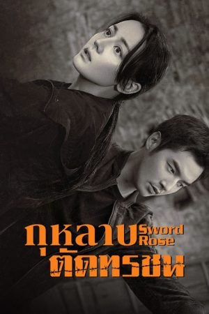 Sword Rose (2025) กุหลาบตัดทรชน