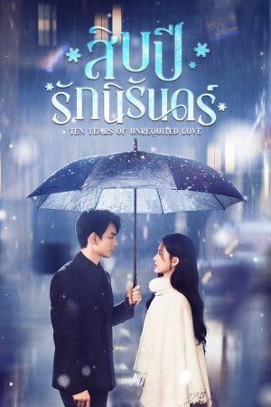Ten Years of Unrequited Love (2025) สิบปีรักนิรันดร์