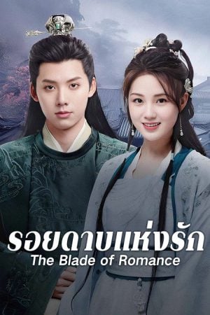 The Blade of Romance (2025) รอยดาบแห่งรัก