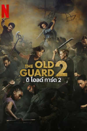 The Old Guard 2 (2025) ดิ โอลด์ การ์ด 2