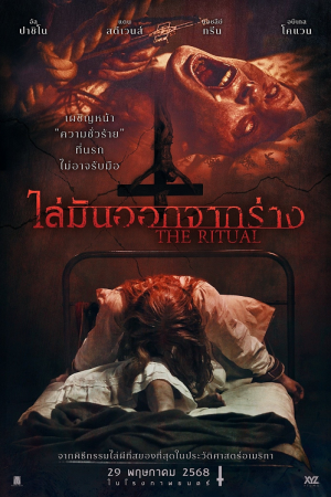 The Ritual (2025) ไล่มันออกจากร่าง