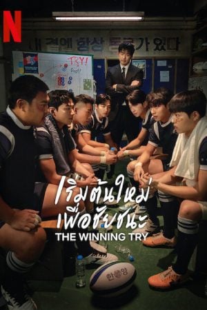 The Winning Try (2025) เริ่มต้นใหม่เพื่อชัยชนะ