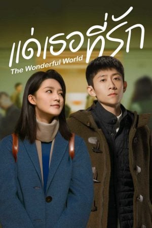 The Wonderful World (2025) แด่เธอที่รัก