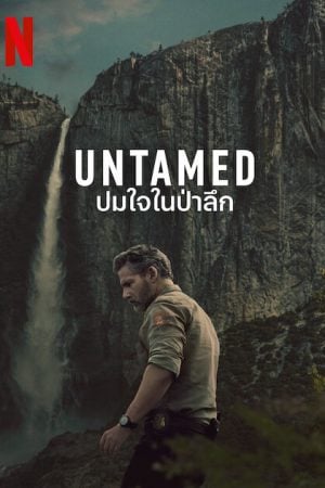 Untamed (2025) ปมใจในป่าลึก
