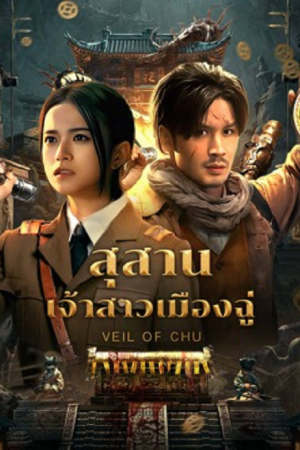 Veil Of Chu (2025) สุสานเจ้าสาวเมืองฉู่