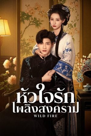 Wild Fire (2025) หัวใจรักเพลิงสงคราม