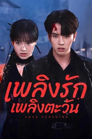 Your Sunshine (2025) เพลิงรักเพลิงตะวัน