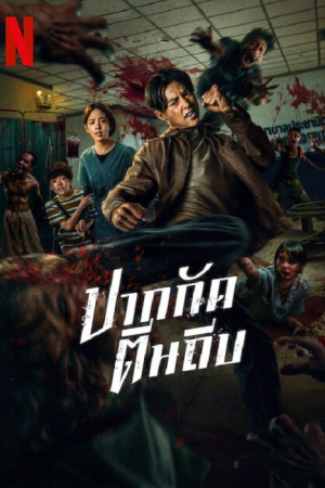 Ziam (2025) ปากกัดตีนถีบ