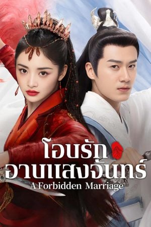 A Forbidden Marriage (2025) แต่งรักต้องห้าม