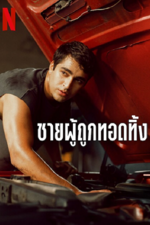 Abandoned Man (2025) ชายผู้ถูกทอดทิ้ง