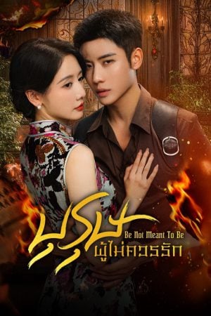 Be Not Meant To Be (2025) บุรุษผู้ไม่ควรรัก