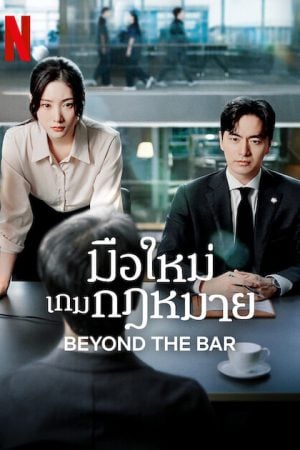 Beyond the Bar (2025) มือใหม่เกมกฎหมาย