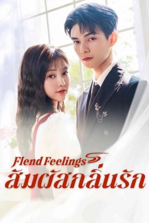 Blend Feelings (2025) สัมผัสกลิ่นรัก