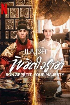 Bon Appetit Your Majesty (2025) เมนูรักพิชิตใจราชา