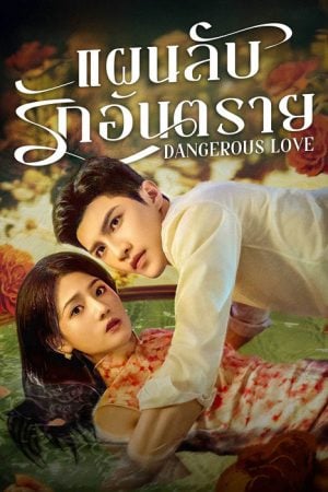 Dangerous Love (2025) แผนลับรักอันตราย