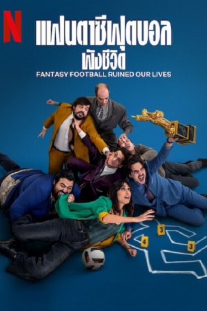 Fantasy Football Ruined Our Lives (2025) แฟนตาซีฟุตบอลพังชีวิต