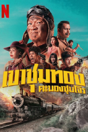 Gold Rush Gang (2025) เขาชุมทอง คะนองชุมโจร